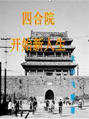 四合院从生活系游戏开始的日常免费