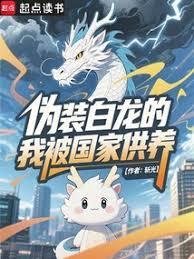 伪装白龙的我被国家供养TXT