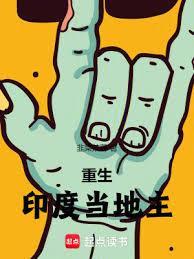 重生印度地主家林阳免费阅读
