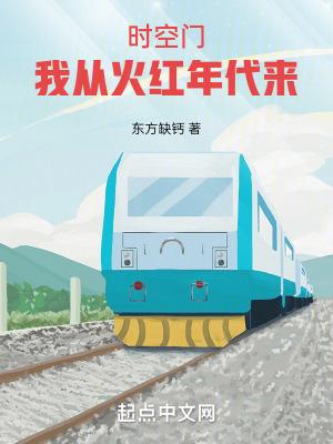 火红年代我有一扇两界门