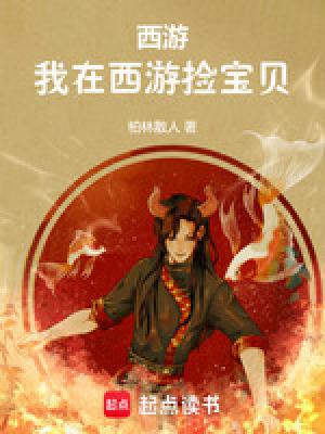 西游我在西游捡宝贝免费阅读