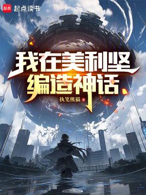 我在美利坚编造神话篱笆好文学网