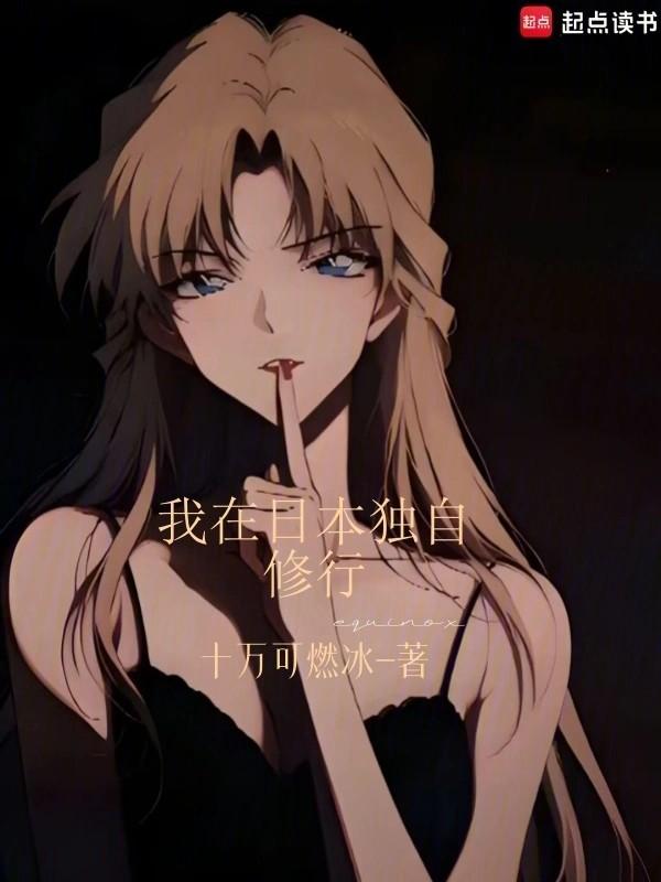 我在日本的悠闲生活