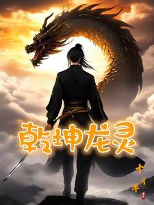 乾坤龙灵女主有几个