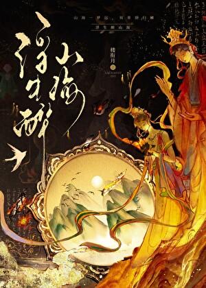 山海秘闻录完结了吗