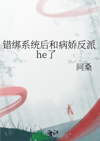错绑了情敌的系统