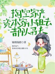 资本家小姐去部队寻夫免费观看