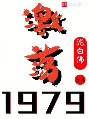 激荡1979!笔趣阁