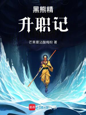 黑熊精升职记无错版