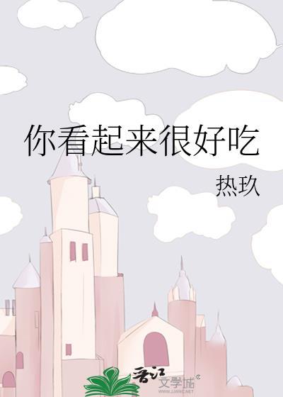 你看起来很好吃英语