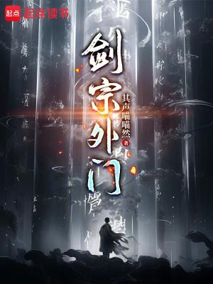 剑宗怎么样