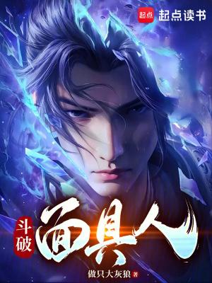斗破苍穹面具男