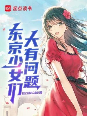 东京少女的恋爱准则女主