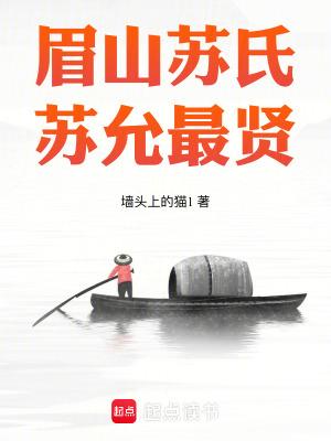 苏氏眉山堂字辈
