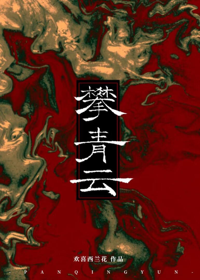 攀青云什么意思