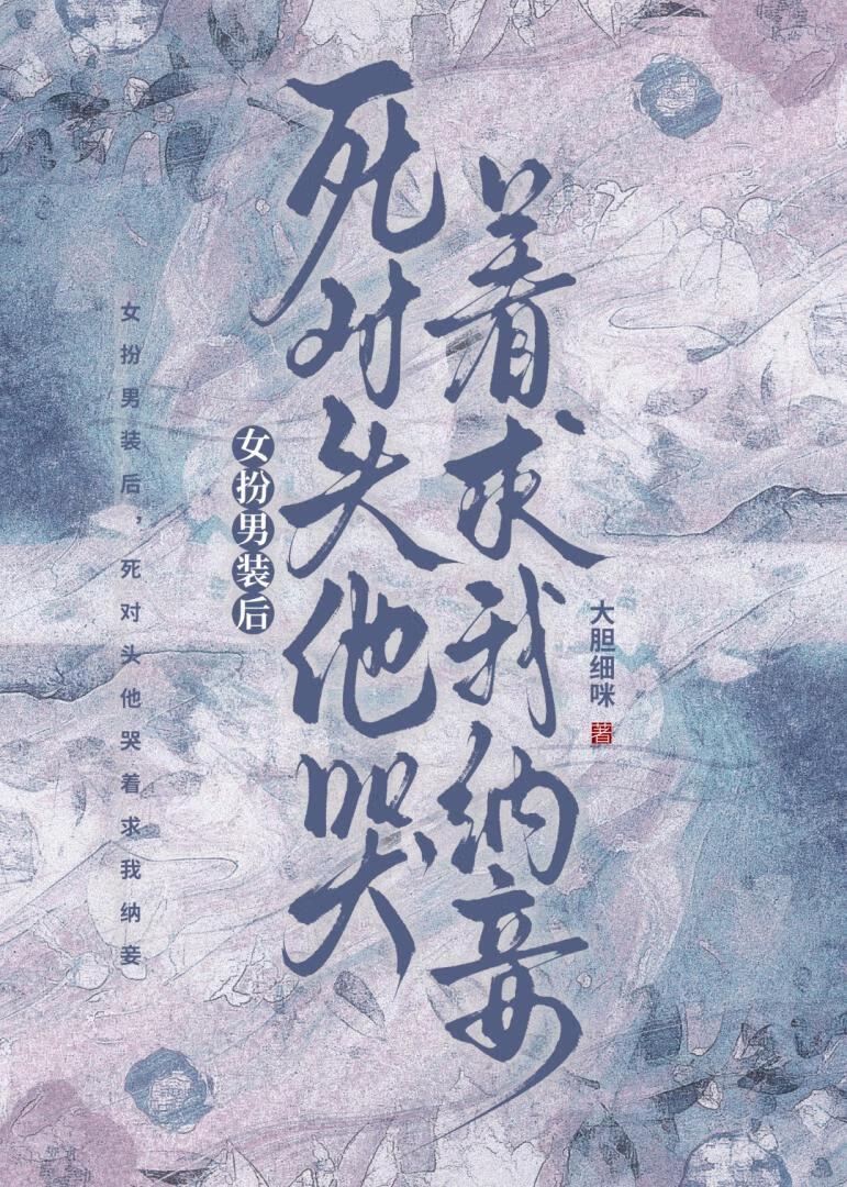 死对头他哭着求我纳妾百度