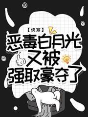 快穿恶毒白月光又被强取豪夺了by王木木吖