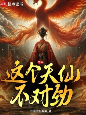 这个天仙不对劲