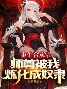 血毒双修我逆命破局笔趣阁