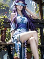 掠夺主角纯阳词条!女主享福了吗