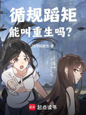 循规蹈矩是贬义还是褒义