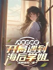 开局遇到海后学姐阅读