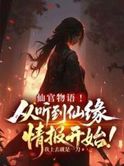 仙官的官职有哪些