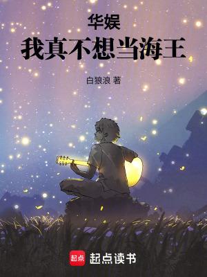 我真不想当明星呀