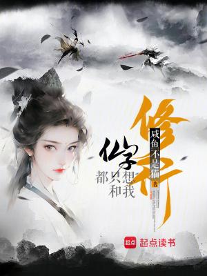 仙子要修行