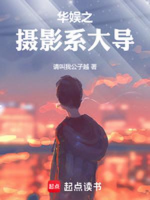 华娱之大导演