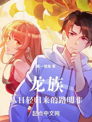 龙族路明非百科