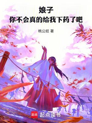 你不会真的给我下药了吧免费