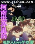 名侦探世界里的巫师评论