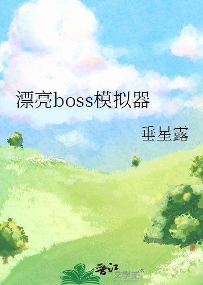 漂亮boss模拟器笔趣阁最新章节