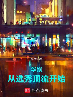 华娱之从流量到巨星起点