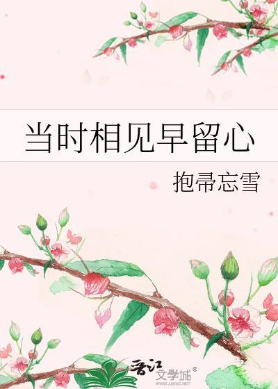 恁时相见早留心