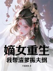 嫡女重生带娃流放成王妃
