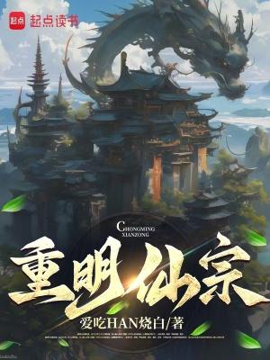 重明仙宗TXT八零