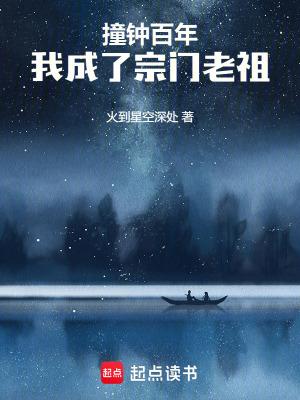 撞钟百年我成了宗门老祖八一