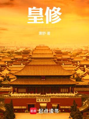 皇修免费阅读