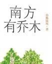 南方有乔木电视剧演员表