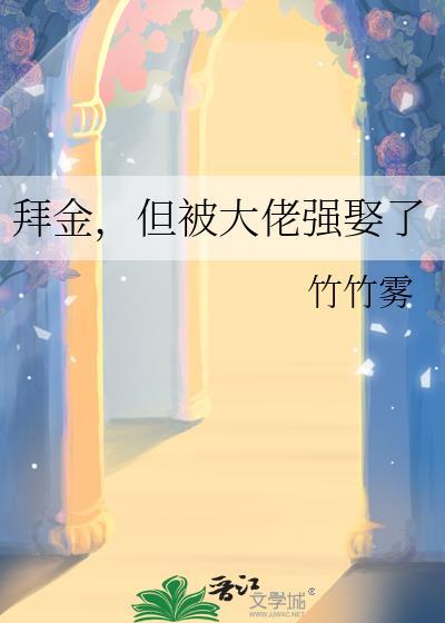 拜金但被大佬强娶了免费阅读全文