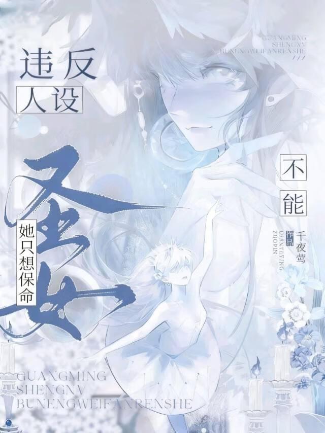 被迫扮演柔弱圣女后免费阅读