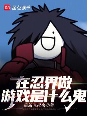 在忍界的生活起点