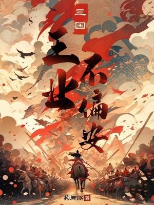 三国王业不偏安免费阅读软件