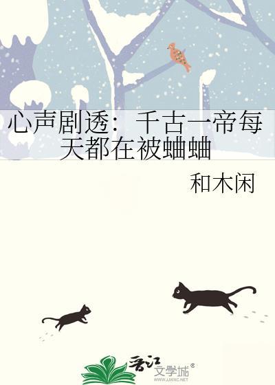 心声剧透千古一帝每天都在被蛐蛐.txt