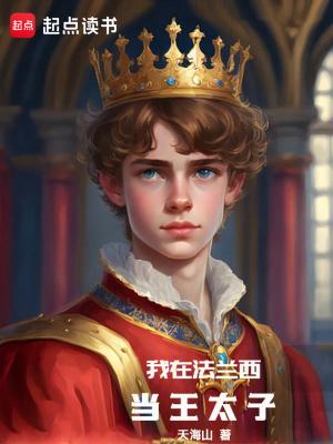 我在法兰西当王太子篱笆好文学