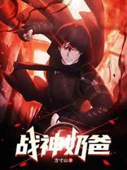 战神奶爸俏老婆短剧完整版