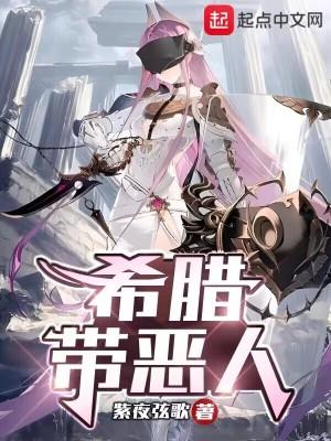 希腊小人
