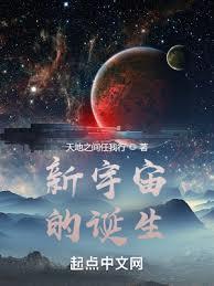 新宇宙的诞生 天地之间任我行